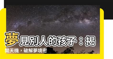 夢見照顧別人的孩子號碼|夢見抱別人的孩子號碼